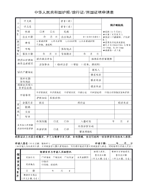 China Passport/Travel Document/Return to China Proof Application Form