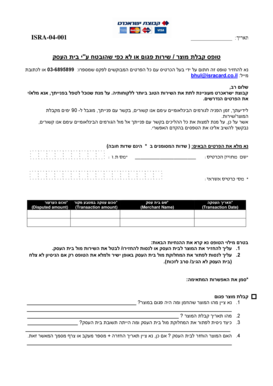 IsraCard Dispute Form