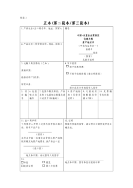 China-ASEAN Free Trade Area Certificate of Origin