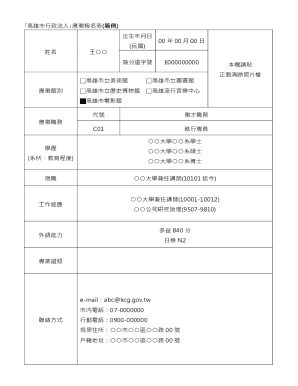高雄市行政法人應徵報名表